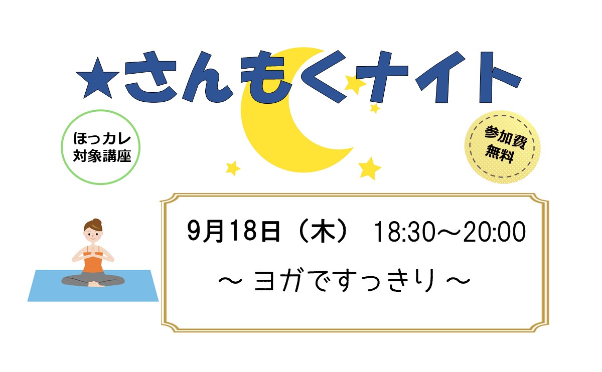 さんもくナイト ～ヨガですっきり～